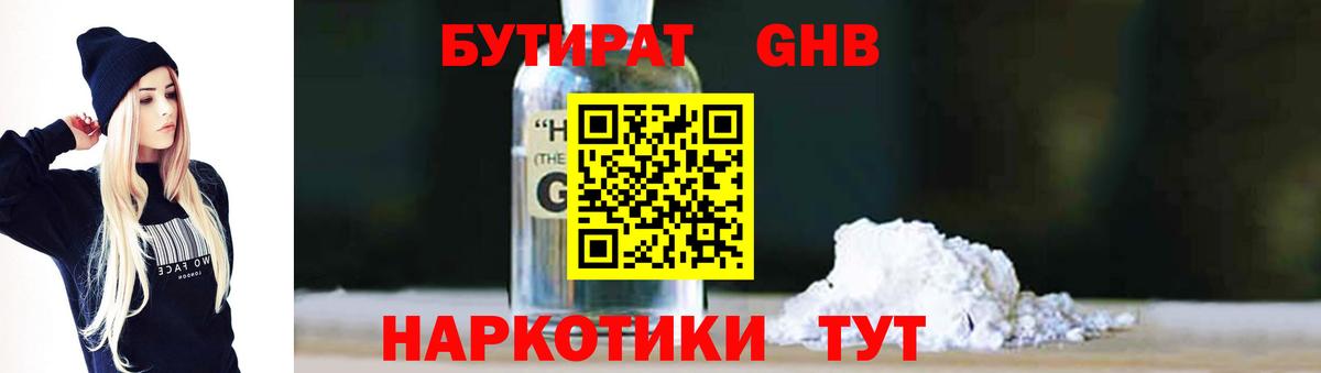 Бутират Butirat Волгодонск